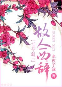 [七五+剑三]故人西辞